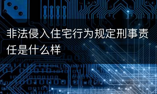 非法侵入住宅行为规定刑事责任是什么样