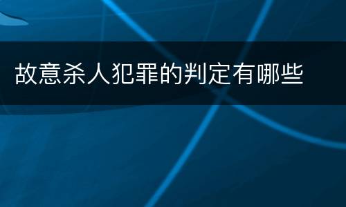 故意杀人犯罪的判定有哪些 故意杀人犯罪的判定有哪些