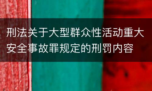 刑法关于大型群众性活动重大安全事故罪规定的刑罚内容