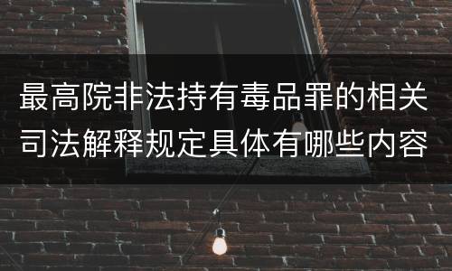 最高院非法持有毒品罪的相关司法解释规定具体有哪些内容