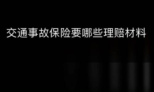 交通事故保险要哪些理赔材料