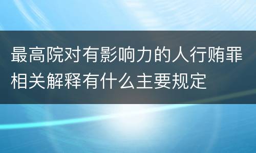 最高院对有影响力的人行贿罪相关解释有什么主要规定