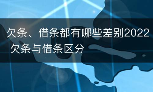 欠条、借条都有哪些差别2022 欠条与借条区分