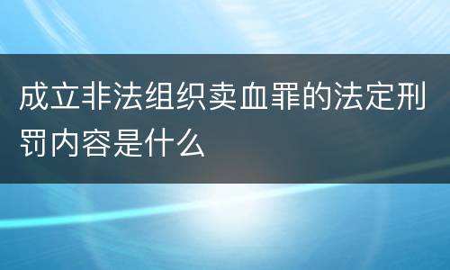 成立非法组织卖血罪的法定刑罚内容是什么