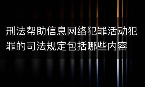 刑法帮助信息网络犯罪活动犯罪的司法规定包括哪些内容