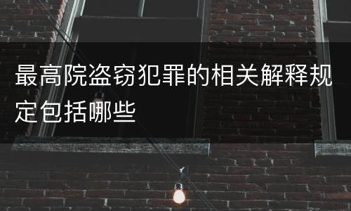 最高院盗窃犯罪的相关解释规定包括哪些
