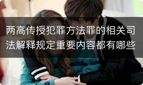 两高传授犯罪方法罪的相关司法解释规定重要内容都有哪些