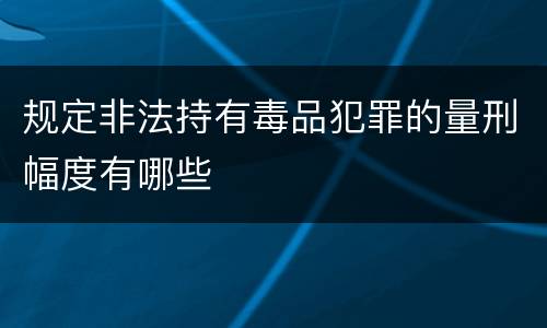 规定非法持有毒品犯罪的量刑幅度有哪些
