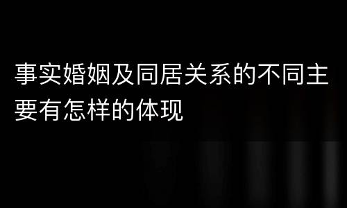 事实婚姻及同居关系的不同主要有怎样的体现