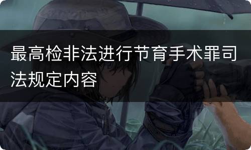 最高检非法进行节育手术罪司法规定内容