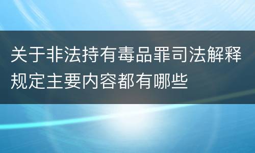 关于非法持有毒品罪司法解释规定主要内容都有哪些