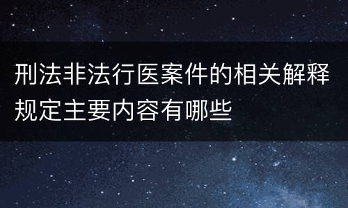 刑法非法行医案件的相关解释规定主要内容有哪些