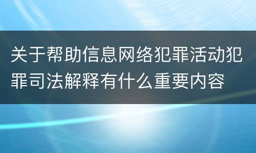 关于帮助信息网络犯罪活动犯罪司法解释有什么重要内容