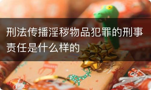 刑法传播淫秽物品犯罪的刑事责任是什么样的