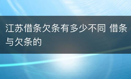 江苏借条欠条有多少不同 借条与欠条的