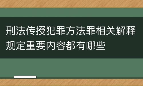 刑法传授犯罪方法罪相关解释规定重要内容都有哪些