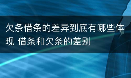 欠条借条的差异到底有哪些体现 借条和欠条的差别