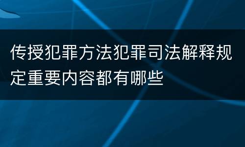 传授犯罪方法犯罪司法解释规定重要内容都有哪些