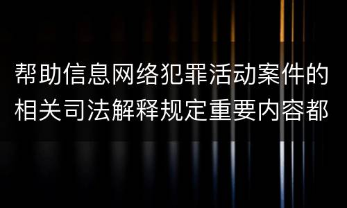 帮助信息网络犯罪活动案件的相关司法解释规定重要内容都有哪些