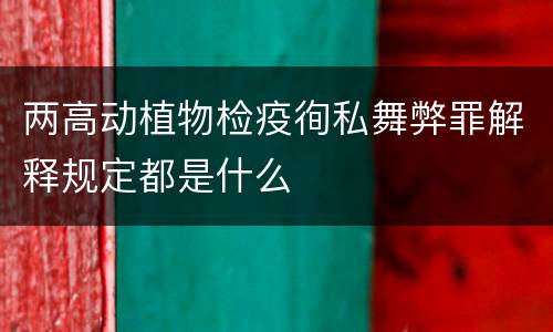 两高动植物检疫徇私舞弊罪解释规定都是什么