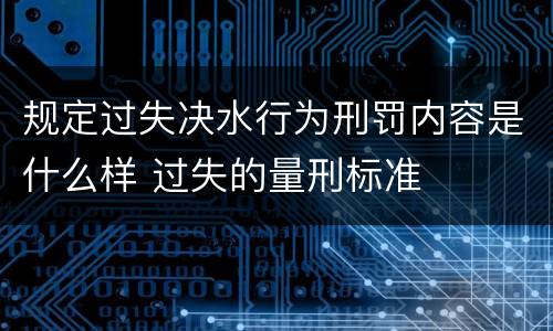 规定过失决水行为刑罚内容是什么样 过失的量刑标准