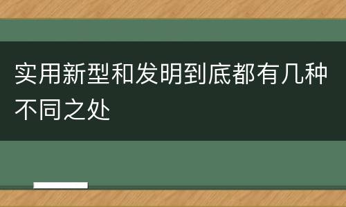 实用新型和发明到底都有几种不同之处
