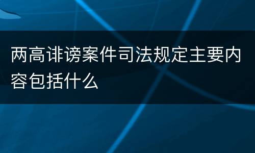 两高诽谤案件司法规定主要内容包括什么