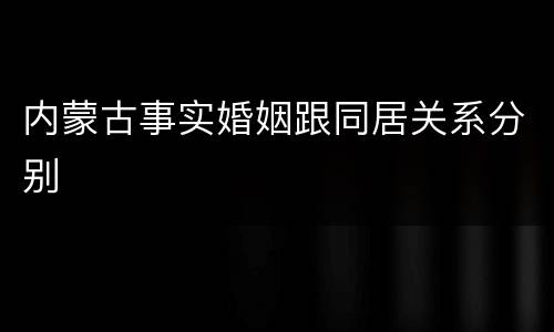 内蒙古事实婚姻跟同居关系分别