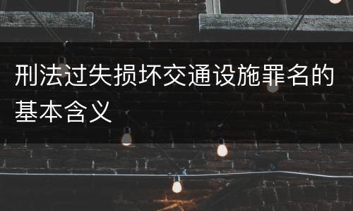刑法过失损坏交通设施罪名的基本含义
