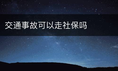 交通事故可以走社保吗