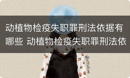 动植物检疫失职罪刑法依据有哪些 动植物检疫失职罪刑法依据有哪些条款