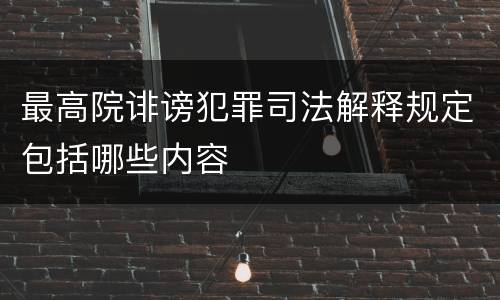 最高院诽谤犯罪司法解释规定包括哪些内容