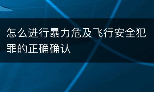 怎么进行暴力危及飞行安全犯罪的正确确认