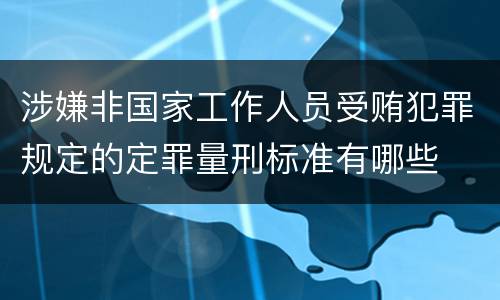 涉嫌非国家工作人员受贿犯罪规定的定罪量刑标准有哪些