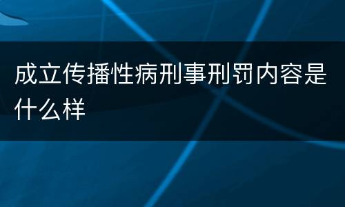 成立传播性病刑事刑罚内容是什么样