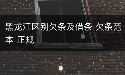 黑龙江区别欠条及借条 欠条范本 正规