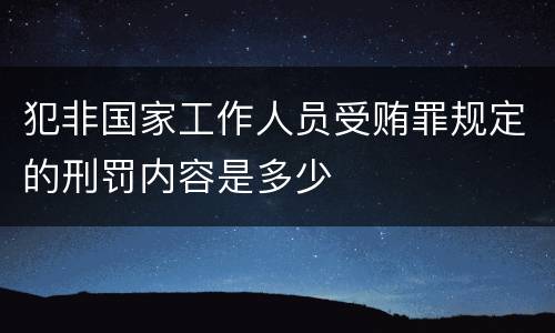 犯非国家工作人员受贿罪规定的刑罚内容是多少