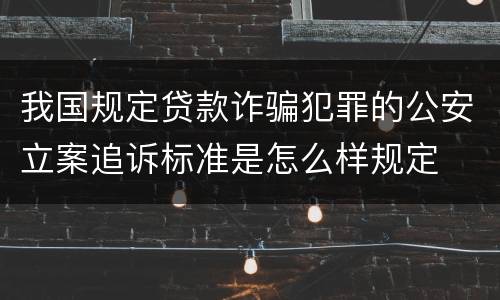 我国规定贷款诈骗犯罪的公安立案追诉标准是怎么样规定
