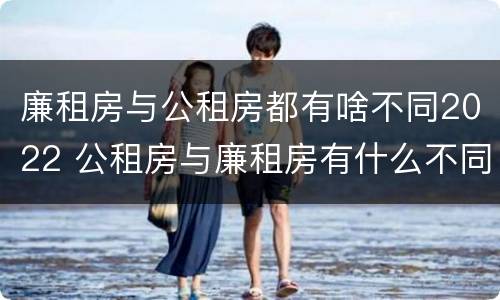 廉租房与公租房都有啥不同2022 公租房与廉租房有什么不同
