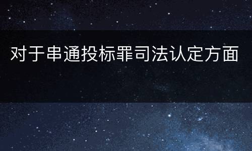 对于串通投标罪司法认定方面