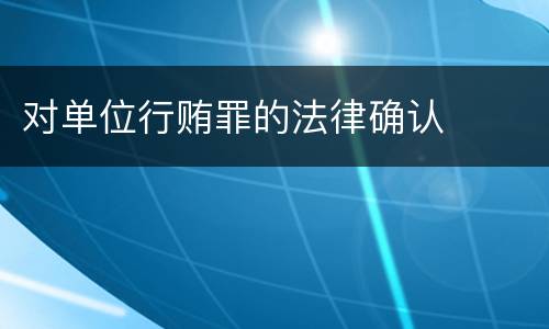 对单位行贿罪的法律确认