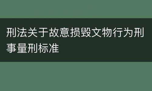 刑法关于故意损毁文物行为刑事量刑标准