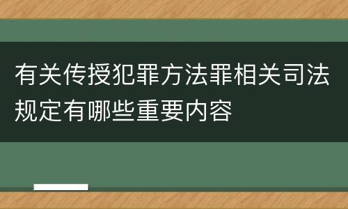 有关传授犯罪方法罪相关司法规定有哪些重要内容