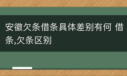 安徽欠条借条具体差别有何 借条,欠条区别