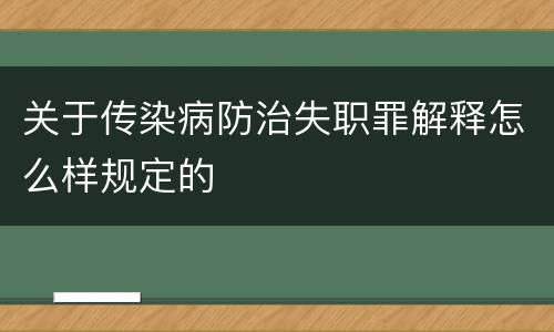 关于传染病防治失职罪解释怎么样规定的