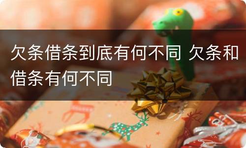 欠条借条到底有何不同 欠条和借条有何不同