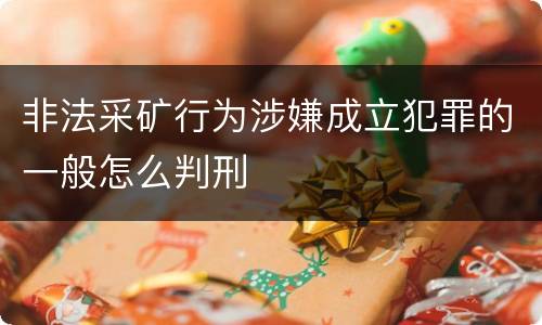 非法采矿行为涉嫌成立犯罪的一般怎么判刑