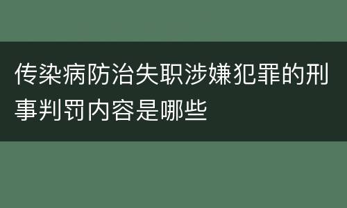 传染病防治失职涉嫌犯罪的刑事判罚内容是哪些