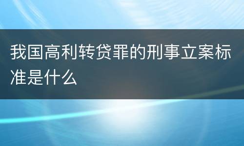 我国高利转贷罪的刑事立案标准是什么