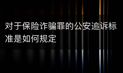 对于保险诈骗罪的公安追诉标准是如何规定